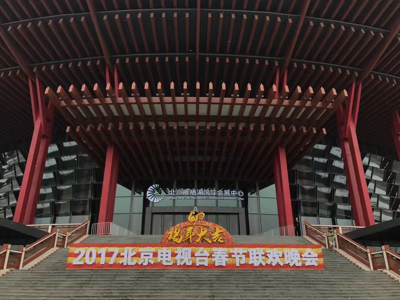 2017年1月6日-1月16日.北京衛(wèi)視《春節(jié)聯(lián)歡晚會》、  雁棲湖國際會展中心 (2).jpg